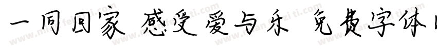 一同回家 感受爱与乐字体转换